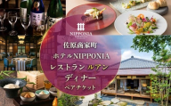 佐原商家町ホテルNIPPONIA レストラン〈ルアン〉ディナーペアチケット ふるさと納税 ディナー コース ペア 食事券 チケット お食事券 レストラン グルメ 千葉県 香取市 送料無料 KTRBJ006