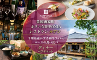 佐原商家町ホテルNIPPONIA レストラン〈ルアン〉千葉県産かずさ和牛フィレとロースの食べ比べ ディナーペアチケット ふるさと納税 ディナー コース ペア 食事券 チケット お食事券 レストラン グルメ 千葉県産 かずさ 和牛 千葉県 香取市 送料無料 KTRBJ007