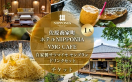 佐原商家町ホテルNIPPONIA VMG CAFE 自家製サツマイモモンブラン ドリンクセット チケット（1名様） ふるさと納税 カフェ スイーツ 食事券 チケット お食事券 グルメ さつまいも サツマイモ 紅はるか モンブラン 千葉県 香取市 送料無料 KTRBJ008