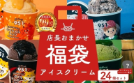 【福袋】951アイスクリーム　24個セット｜スイーツ 北海道 札幌市
