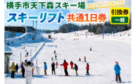 横手市天下森スキー場 スキーリフト共通1日券（一般）引換券 ゆうパケット