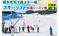 横手市天下森スキー場 スキーリフト共通シーズン券（一般）引換券 ゆうパケット