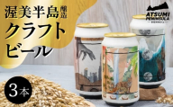 渥美半島醸造ブリュワーズセレクト クラフトビール3本飲み比べセット