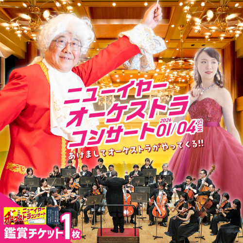 碧南市芸術文化ホール「１/4 ニューイヤー・オーケストラコンサート」チケット 音楽 クラシック 楽器 演奏 ソプラノ 歌手 新年 初笑い ホール コンサート チケット 券 H202-001 2366937 - 愛知県碧南市