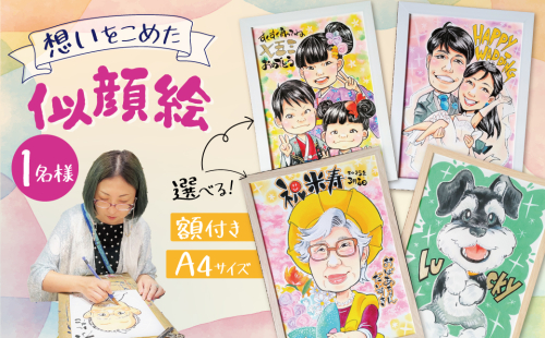 似顔絵ギフト～A4 １名様～「額付き」「手描き水彩画」 イラスト にがおえ 手書き 水彩画 絵の具 絵 飾り 誕生日 七五三 ペット 犬 猫 結婚 記念日 ギフト 贈り物 プレゼント H201-001 2366938 - 愛知県碧南市