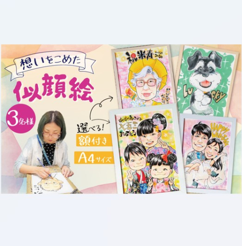 似顔絵ギフト～A4 ３名様～「額付き」「手描き水彩画」 イラスト にがおえ 手書き 水彩画 絵の具 絵 飾り 誕生日 七五三 ペット 犬 猫 結婚 記念日 ギフト 贈り物 プレゼント H201-003 2366939 - 愛知県碧南市