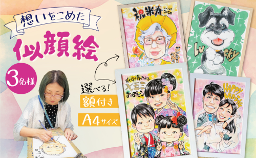 似顔絵ギフト～A4 ３名様～「額付き」「手描き水彩画」 イラスト にがおえ 手書き 水彩画 絵の具 絵 飾り 誕生日 七五三 ペット 犬 猫 結婚 記念日 ギフト 贈り物 プレゼント H201-003 2366939 - 愛知県碧南市