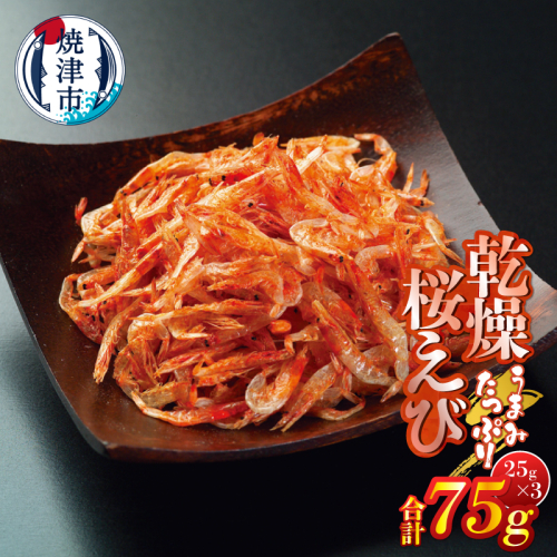 a10-1251　乾燥桜えび 25g×3
 2366940 - 静岡県焼津市