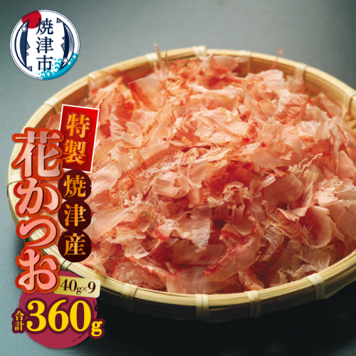 a10-1252　花かつお 40g×9袋 合計360g
 2366973 - 静岡県焼津市