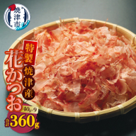 a10-1252　花かつお 40g×9袋 合計360g