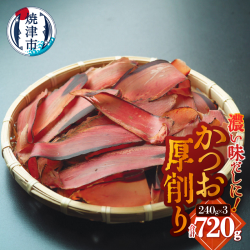 a10-1253　かつお厚削り240g×3 合計720g
 2367012 - 静岡県焼津市