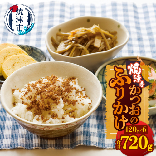 a10-1254　かつおのふりかけ120g×6 合計720g
 2367013 - 静岡県焼津市