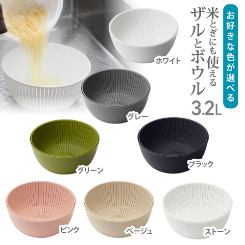 米とぎにも使えるザルとボウル ／ グリーン グレー ホワイト ストーン ピンク ブラック ベージュ キッチン用品 調理器具 耐熱 電子レンジ対応 食洗機対応 ライクイット like-it 奈良県 葛城市【like023】 2367014 - 奈良県葛城市