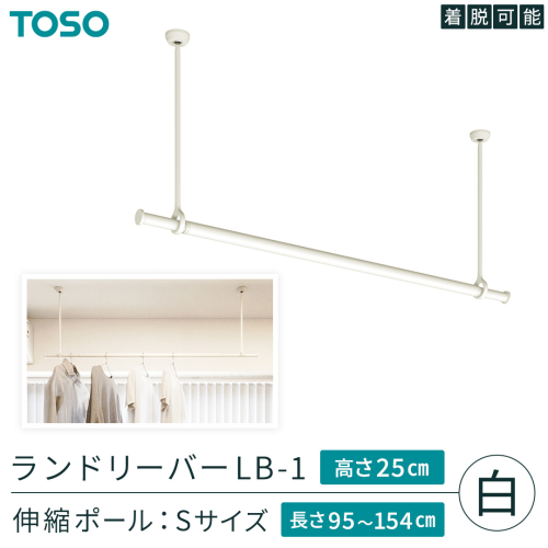 TOSO 簡単着脱・ゆれピタ機能がやさしい ランドリーバーLB-1 高さ25cm 伸縮ポール(Sサイズ付)白 室内干し ランドリーバー ハンガーバー 花粉対策 簡単 取付 モノトーン ランドリールーム バスルーム リフォーム DIY[BD245-NT] 2367015 - 茨城県つくばみらい市