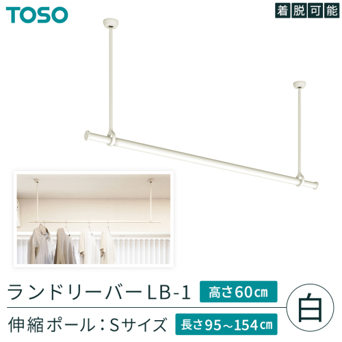 TOSO 簡単着脱・ゆれピタ機能がやさしい ランドリーバーLB-1 高さ60cm 伸縮ポール(Sサイズ付)白 室内干し ランドリーバー ハンガーバー 花粉対策 簡単 取付 モノトーン ランドリールーム バスルーム リフォーム DIY 958033 [BD249-NT] 2367019 - 茨城県つくばみらい市