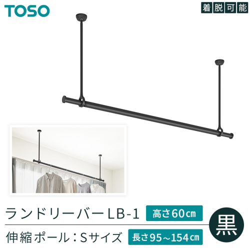 TOSO 簡単着脱・ゆれピタ機能がやさしい ランドリーバーLB-1 高さ60cm 伸縮ポール(Sサイズ付)黒 室内干し ランドリーバー ハンガーバー 花粉対策 簡単 取付 モノトーン ランドリールーム バスルーム リフォーム DIY[BD250-NT] 2367020 - 茨城県つくばみらい市