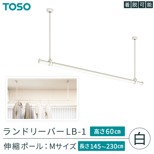 TOSO 簡単着脱・ゆれピタ機能がやさしい ランドリーバーLB-1 高さ60cm 伸縮ポール(Mサイズ付)白 室内干し ランドリーバー ハンガーバー 花粉対策 簡単 取付 モノトーン ランドリールーム バスルーム リフォーム DIY[BD255-NT] 2367025 - 茨城県つくばみらい市