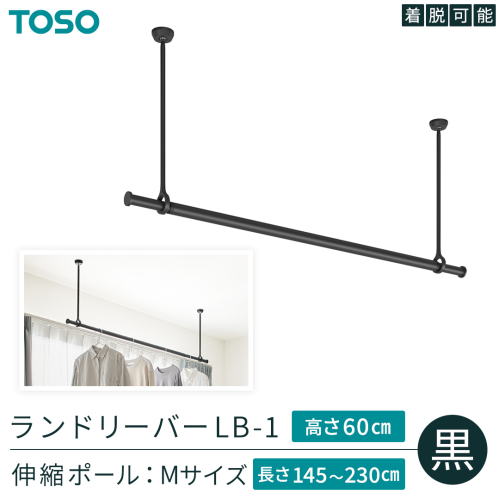 TOSO 簡単着脱・ゆれピタ機能がやさしい ランドリーバーLB-1 高さ60cm 伸縮ポール(Mサイズ付)黒 室内干し ランドリーバー ハンガーバー 花粉対策 簡単 取付 モノトーン ランドリールーム バスルーム リフォーム DIY[BD256-NT] 2367026 - 茨城県つくばみらい市