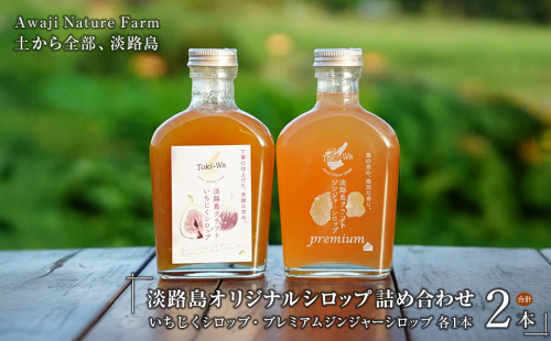 淡路島オリジナルシロップ詰め合わせ（いちじくシロップ・プレミアムジンジャーシロップ各1本） 2367027 - 兵庫県淡路市