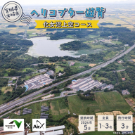 <NEXCO東日本×AirX＞化女沼上空コース｜ko018-ax-01