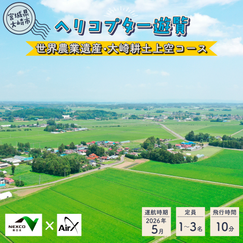 <NEXCO東日本×AirX＞世界農業遺産・大崎耕土上空コース｜ko018-ax-02 2367029 - 宮城県大崎市