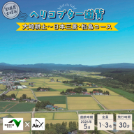 <NEXCO東日本×AirX＞大崎耕土～日本三景・松島コース