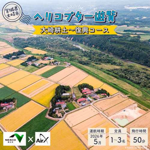 <NEXCO東日本×AirX＞大崎耕土～復興コース 2367032 - 宮城県大崎市