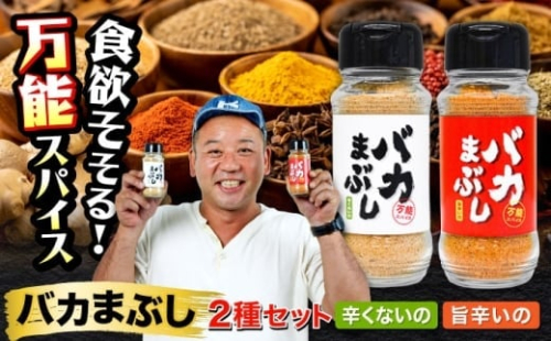 バカまぶし 辛くないの 旨辛いの セット 160g 万能 スパイス 西村瑞樹監修 キャンプ 調味料 アウトドア 詰め合わせ【株式会社 QuestPage】 旨辛スパイス 旨辛 辛くないスパイス 辛くない バイキング 西村瑞樹 BBQ 万能スパイス 調味料 詰め合わせ セット アウトドア キャンプ バーベキュー 焼肉 料理 [AYAV001] 2367039 - 熊本県合志市