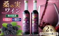 桑の実 ワイン （甘口・辛口） 500ml×2本【株式会社 峯樹木園】合志市 熊本県 熟成ワイン ワイン わいん 酒 お酒 洋酒 果実酒 辛口 甘口 桑の実 マルベリー お祝い 贈答 贈り物 飲み比べ ワインセット ギフト  [AYBM006]