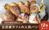 【お歳暮 ギフト のし 対応可】大分の食材を使った古民家カフェの人気パン12個セット〈12月13日～20日内にお届け〉 食べ比べ 塩あんバター お芋ロール くるみ クルミ シナモンロール 塩パン 季節限定 惣菜パン 菓子パン 小麦ふすま ブラン ブランパン おやつ 冷凍 B06006-O