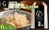[令和7年産][新米][定期便3ヶ月] Gセレクション 雪若丸「玄米」 6kg (6kg×1)×3ヶ月 山形県鶴岡市産 株式会社グラノフ