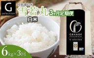 [令和7年産][新米][定期便3ヶ月] Gセレクション 雪若丸「精米」 6kg (6kg×1)×3ヶ月 山形県鶴岡市産 株式会社グラノフ