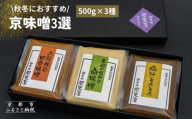 [期間限定〜3月][御幸町 関東屋]秋冬におすすめ京味噌3選 (500g×3種) | 味噌 人気調味料[ 京都 老舗味噌 白味噌 味噌汁 豚汁 お雑煮 人気 おすすめ お取り寄せ 通販 送料無料 ふるさと納税 ]