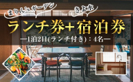【ランチ＆宿泊プラン】「まりん'sガーデン」ランチ券＋GUEST HOUSE「きよ水」宿泊券（ランチ1食、1泊2日、4名様）ランチ 宿泊チケット チケット【曽於市観光協会】 D44