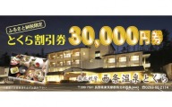 信州　筑北村営 西条温泉とくら割引券30,000円