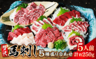 [お歳暮対象]馬刺し 5種 盛り合わせセット 5人前 約250g 熊本直送[株式会社 Foody's]馬肉 馬刺し 赤身 霜降り フタエゴ バラヒモ コーネ たてがみ ばさし 熊本 セット タレ付き 刺身 [AYAT011]