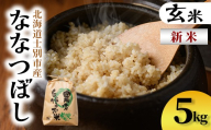 新米!上士別清流米 ななつぼし 玄米 (5kg) 米 お米 玄米 北海道米 ごはん ななつぼし 北海道産 士別産 5kg 新米 [合同会社T&M]