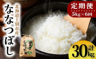 【E7110】《定期便・全6回》上士別清流米 ななつぼし (5kg×6回・計30kg) 米 お米 精米 白米 北海道米 ごはん ななつぼし 北海道産 士別産 5kg 30kg 定期便【合同会社T&M】