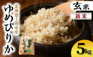 新米!上士別清流米 ゆめぴりか 玄米 (5kg) 米 お米 玄米 北海道米 ごはん ゆめぴりか 北海道産 士別産 5kg 新米 [合同会社T&M]