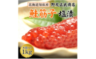 ＜北海道知床産＞鮭筋子(塩漬) 1kg【1383165】