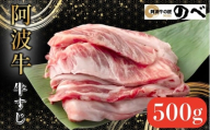 阿波牛 牛すじ 500g 選べる 容量 カレー 牛すじ煮込み おでん 料理 国産 ぎゅうすじ すじ肉 小分け 冷凍 和牛 お肉 牛 小松島市