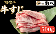 阿波牛 牛すじ 500g 選べる 容量  カレー 牛すじ煮込み おでん 料理 国産 ぎゅうすじ すじ肉 小分け 冷凍 和牛 お肉 牛 小松島市