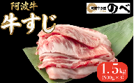 阿波牛 牛すじ 1.5kg（500g×3） 選べる 容量  カレー 牛すじ煮込み おでん 料理 国産 ぎゅうすじ すじ肉 小分け 冷凍 和牛 お肉 牛 小松島市