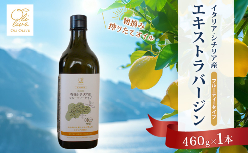 有機栽培 朝摘み シチリア産 エキストラバージン オリーブ オイル 1本 オーガニック 調味料 油 オリーブ油 食用油 ギフト 袋井市 静岡県 2367255 - 静岡県袋井市
