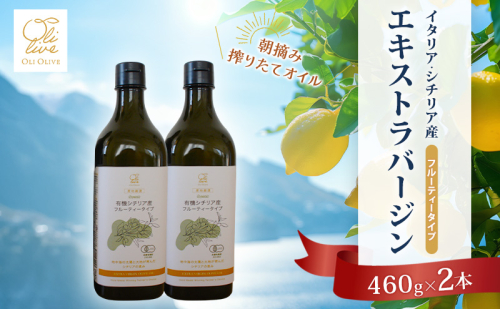 有機栽培 朝摘み シチリア産 エキストラバージン オリーブ オイル 2本 セット オーガニック 調味料 油 オリーブ油 食用油 ギフト 袋井市 静岡県 2367256 - 静岡県袋井市