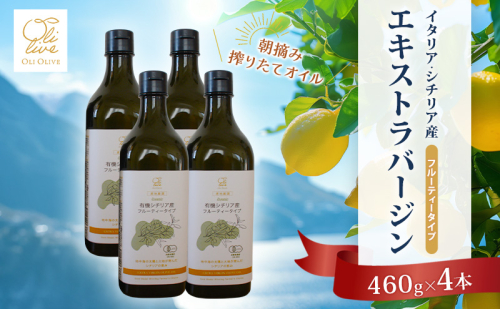 有機栽培 朝摘み シチリア産 エキストラバージン オリーブ オイル 4本セット オーガニック 調味料 油 オリーブ油 食用油 ギフト 袋井市 静岡県 2367257 - 静岡県袋井市