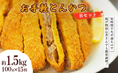 お手軽とんかつ Bセット 1.5kg(100g×15枚)  2367303 - 沖縄県うるま市