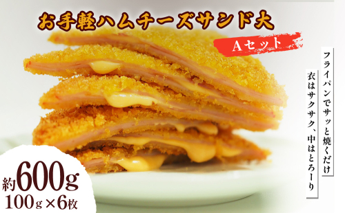 お手軽ハムチーズサンド大 Aセット 600g(100g×6枚)  2367310 - 沖縄県うるま市