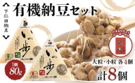 ママなんちゃんシリーズセット6(有機納豆いっ歩 大粒・小粒各4個・だるまロケットひーはー国産七味唐辛子1個) 群馬県 下仁田町 国産 食比べ たべくらべ ご飯のお供 タレ付き F21K-655