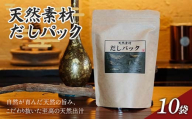 天然素材だしパック 150g(15g×10袋)かつお節 目近 あじ さば 煮干し 昆布 だし ダシ 出汁 調味料 海産物 食品